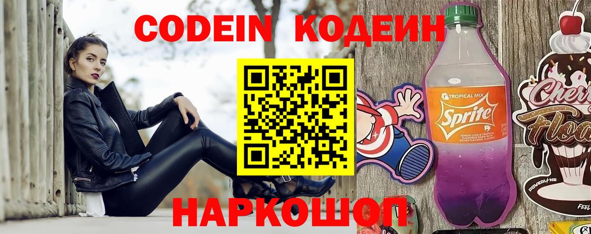 Кодеин напиток Lean (лин)  Вход с VPN  Кировск 